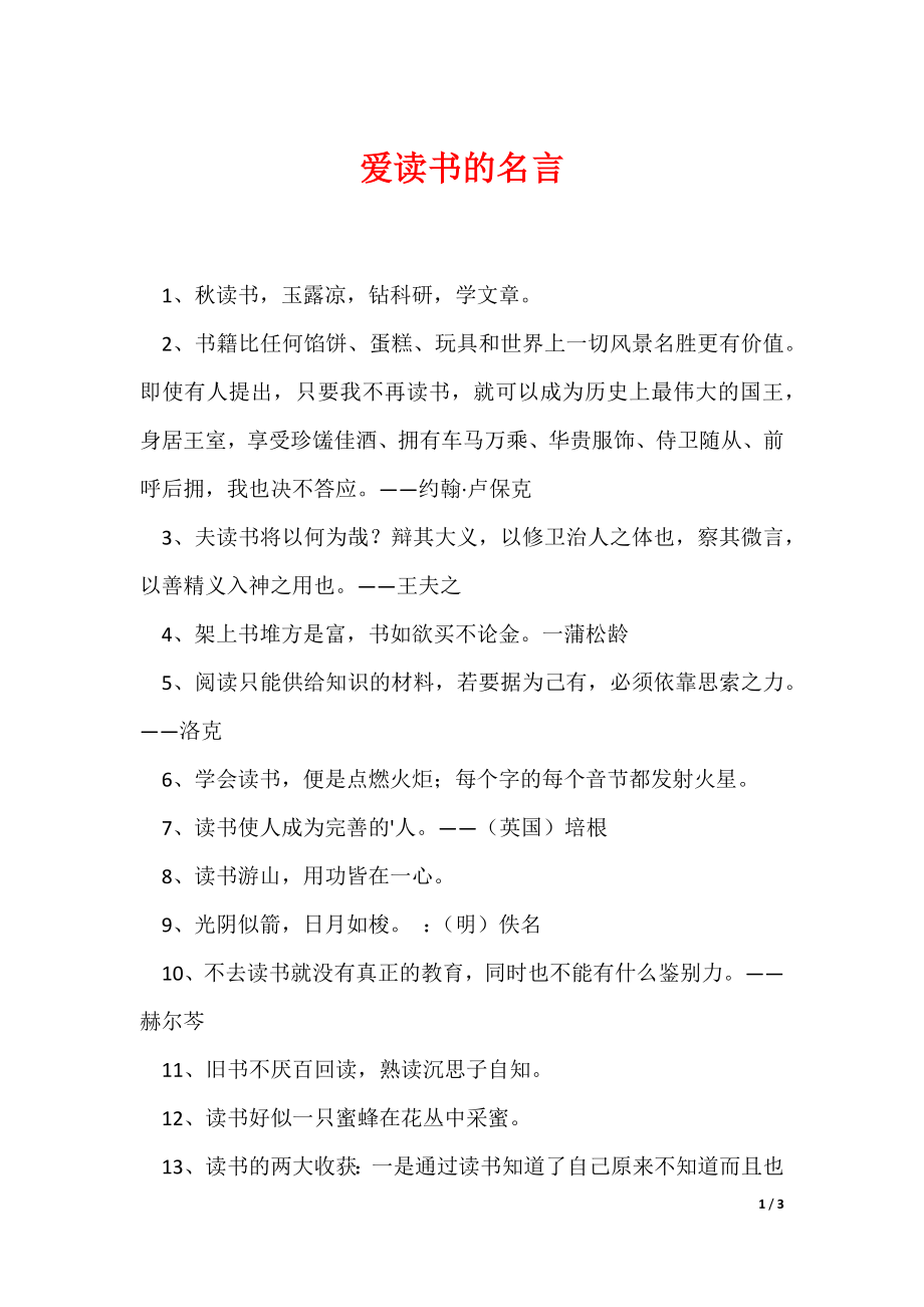 （最新）爱读书的名言_4_第1页
