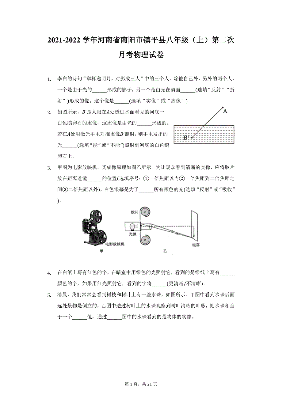 2021-2022学年河南省南阳市镇平县八年级（上）第二次月考物理试卷（附详解）_第1页