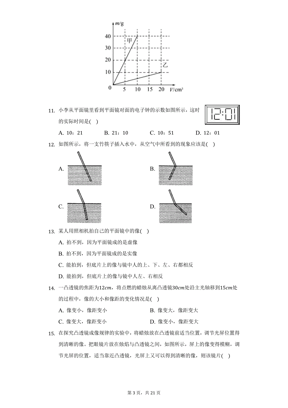 2021-2022学年河南省南阳市镇平县八年级（上）第二次月考物理试卷（附详解）_第3页