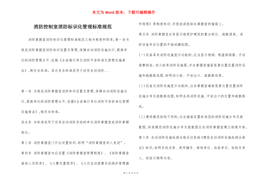 消防控制室消防标识化管理标准规范_第1页
