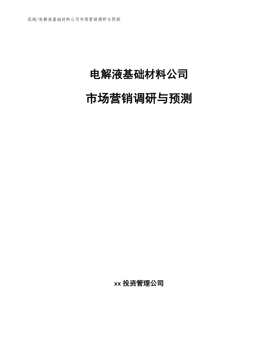 电解液基础材料公司市场营销调研与预测_参考_第1页