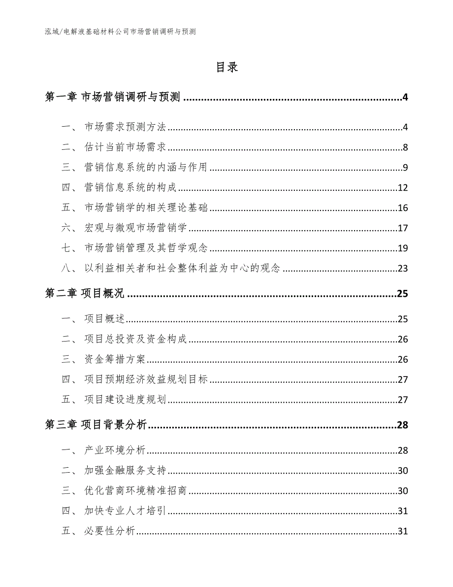 电解液基础材料公司市场营销调研与预测_参考_第2页