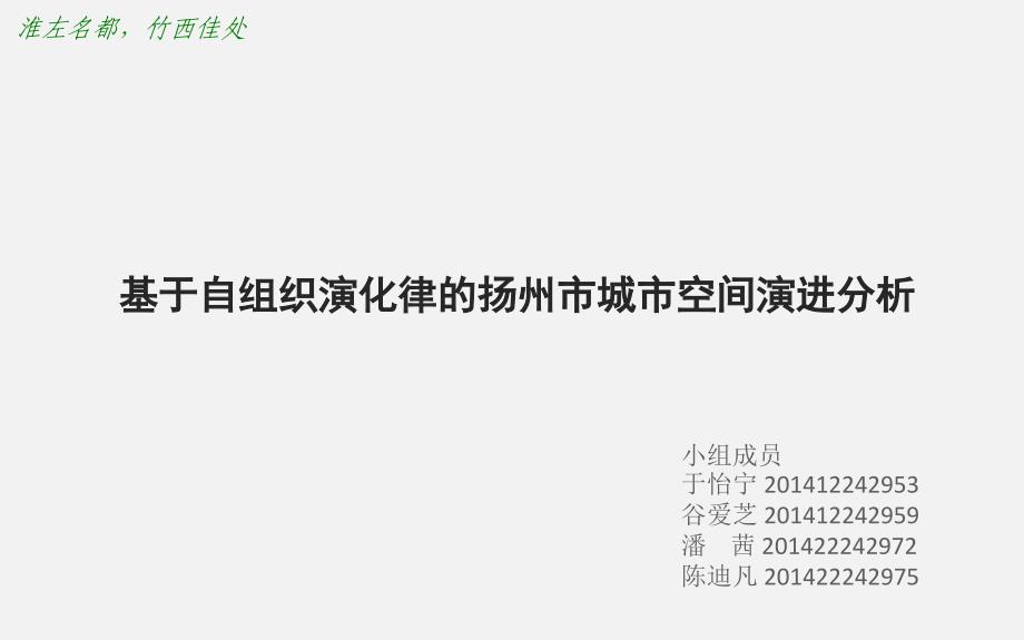 扬州城市空间演进ppt课件_第1页