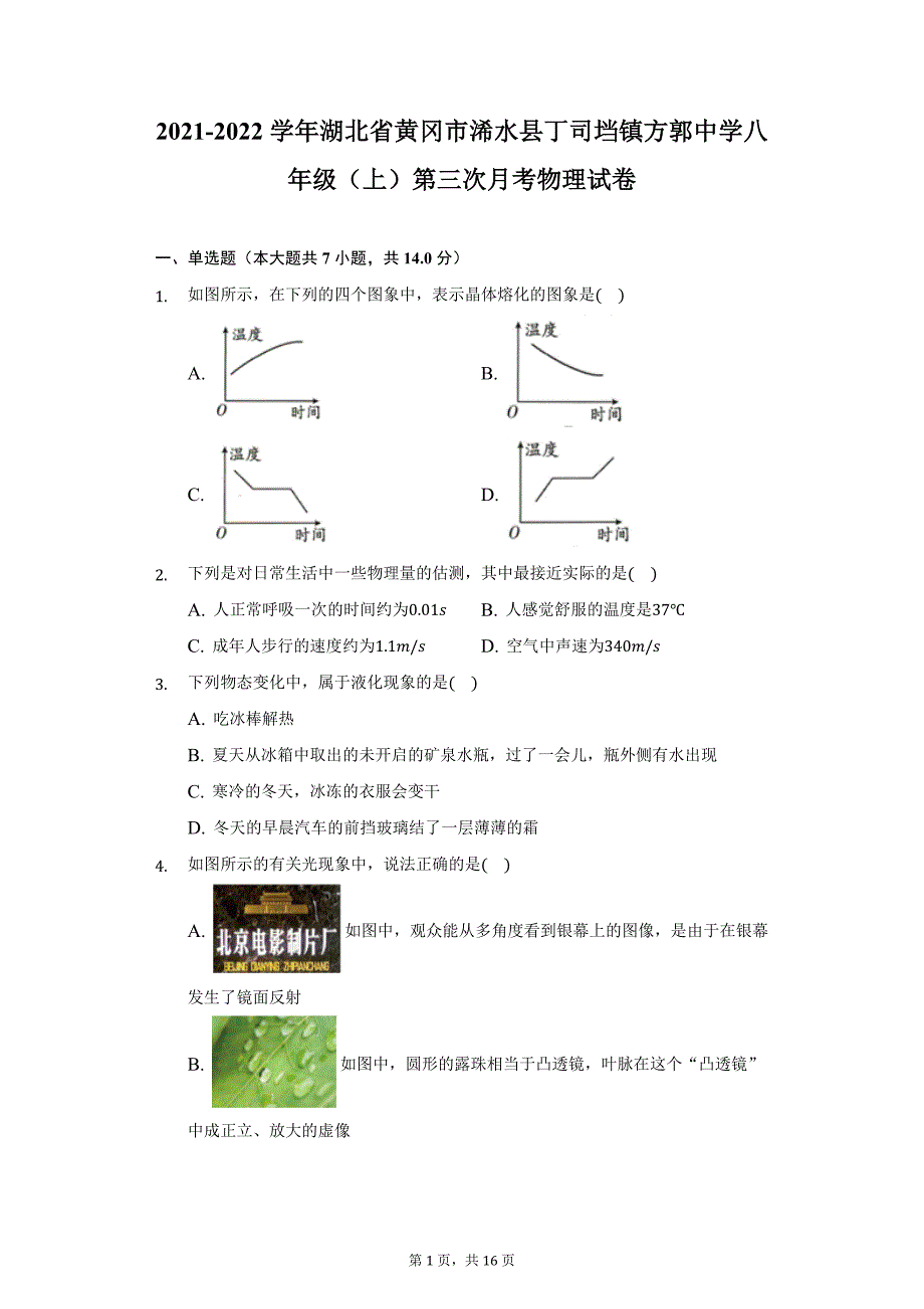 2021-2022学年湖北省黄冈市浠水县丁司垱镇方郭中学八年级（上）第三次月考物理试卷（附详解）_第1页