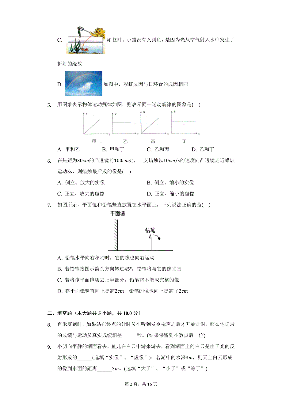 2021-2022学年湖北省黄冈市浠水县丁司垱镇方郭中学八年级（上）第三次月考物理试卷（附详解）_第2页