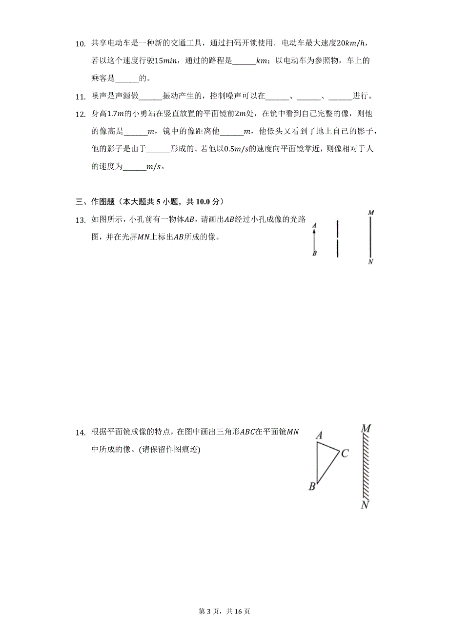 2021-2022学年湖北省黄冈市浠水县丁司垱镇方郭中学八年级（上）第三次月考物理试卷（附详解）_第3页