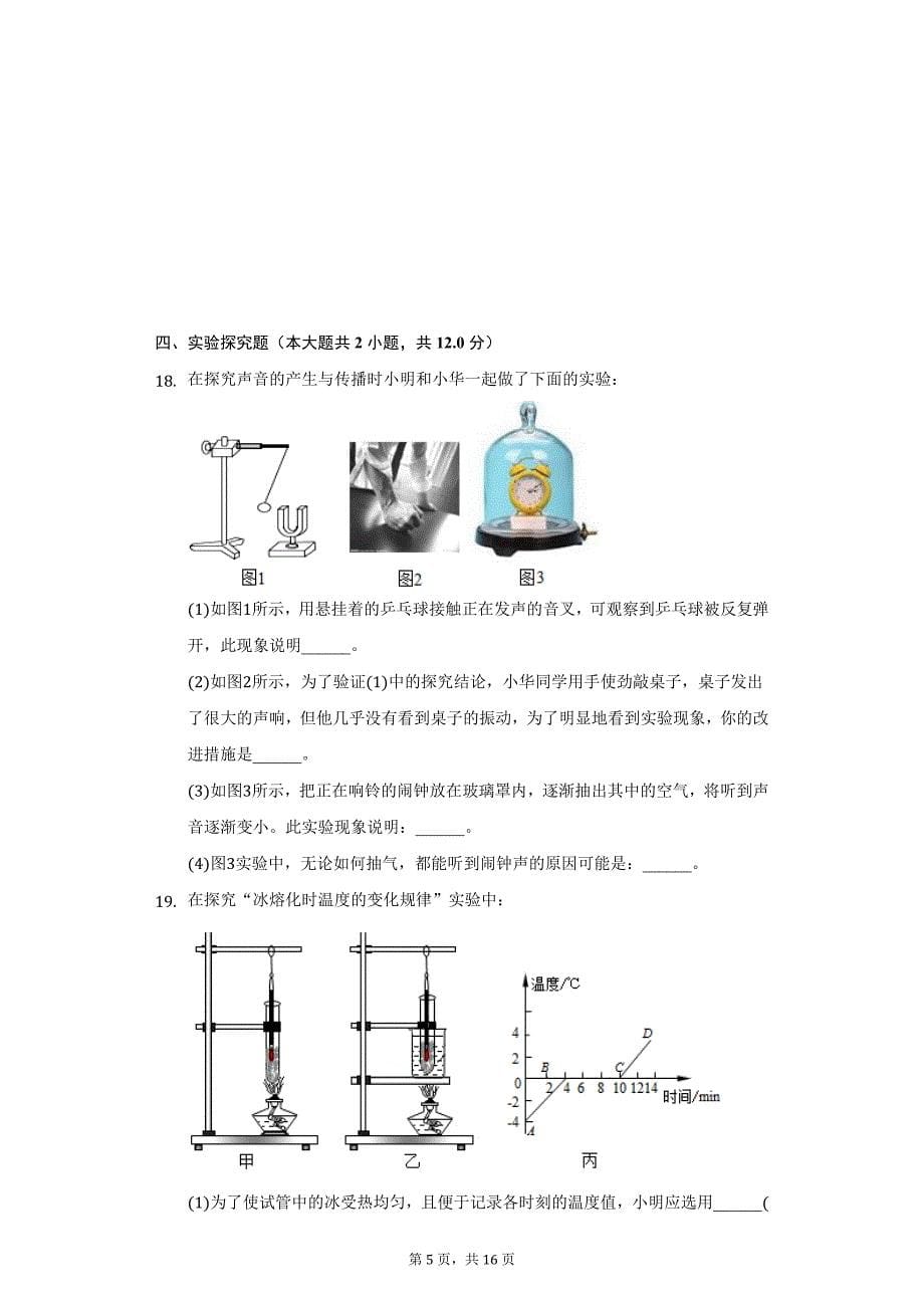 2021-2022学年湖北省黄冈市浠水县丁司垱镇方郭中学八年级（上）第三次月考物理试卷（附详解）_第5页