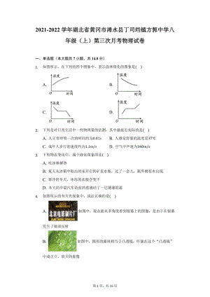 2021-2022学年湖北省黄冈市浠水县丁司垱镇方郭中学八年级（上）第三次月考物理试卷（附详解）