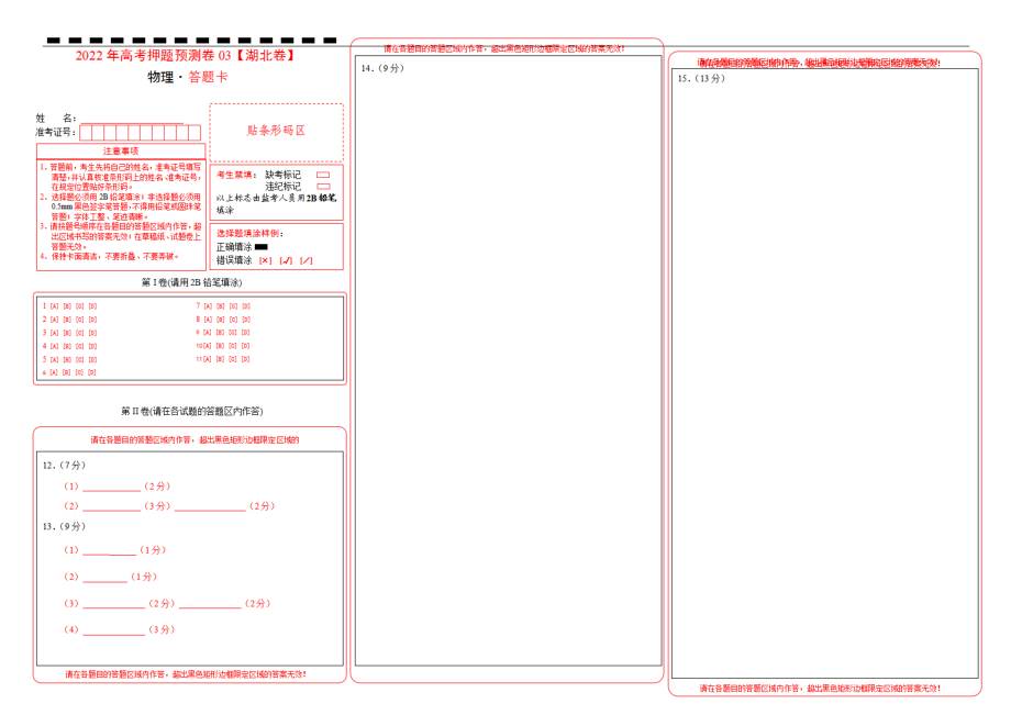 2022届高考物理押题预测卷03（湖北卷）（答题卡）_第1页