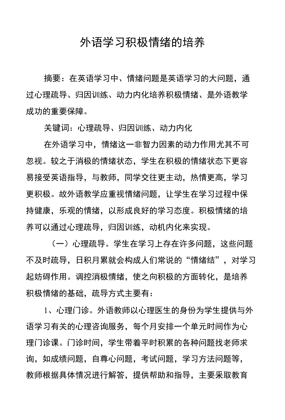 外语学习积极情绪的培养_第1页