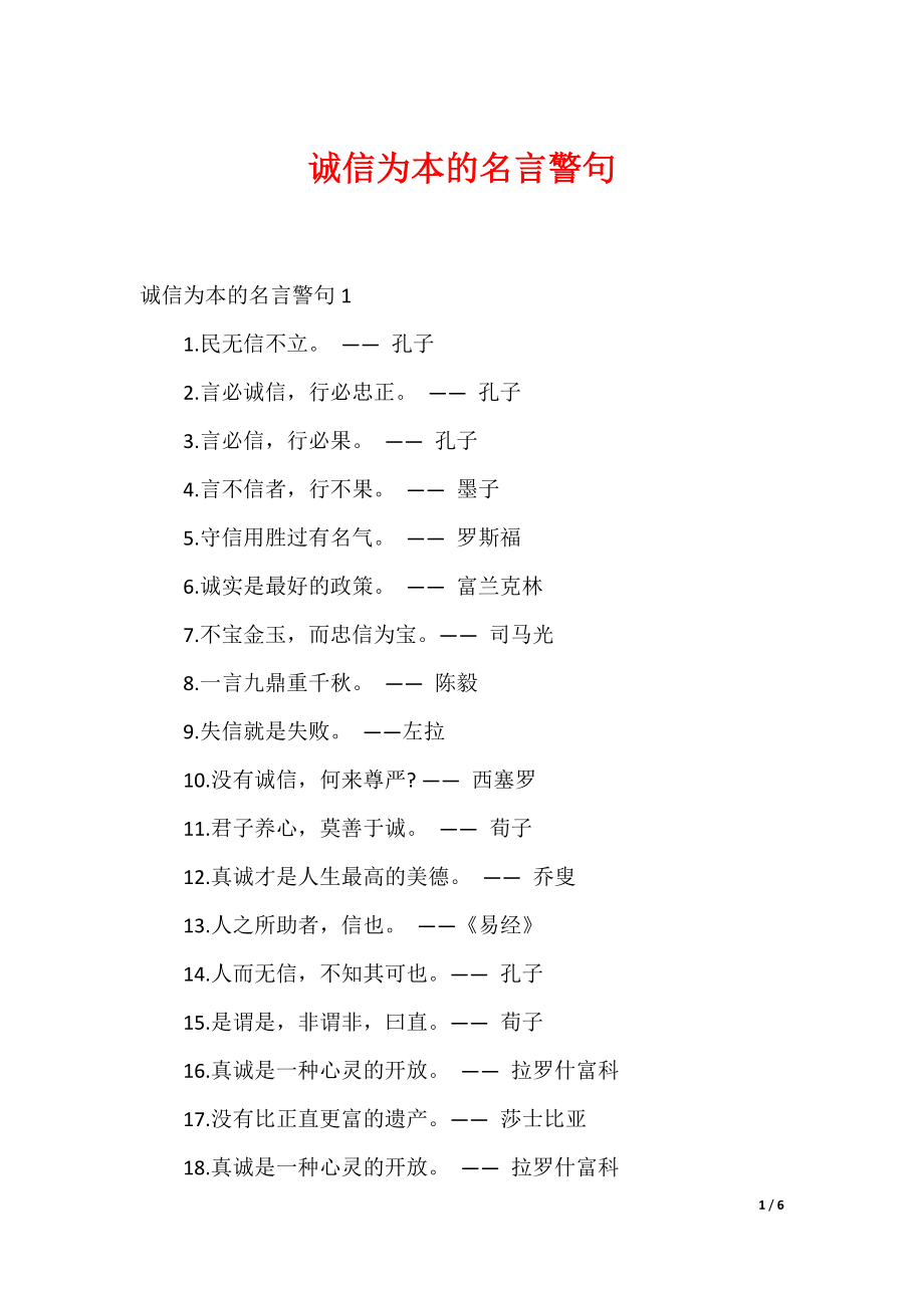 （最新）诚信为本的名言警句_第1页