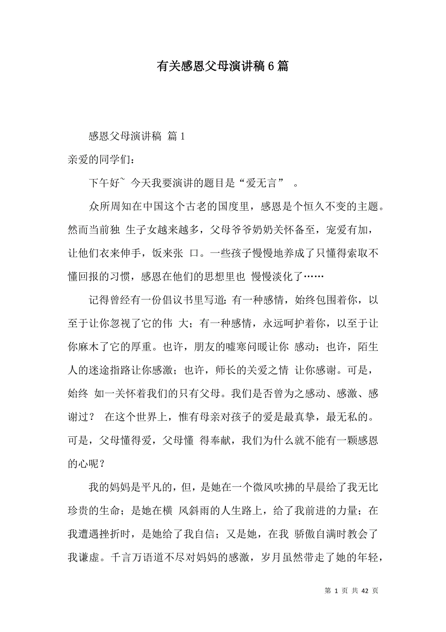 有关感恩父母演讲稿6篇_第1页