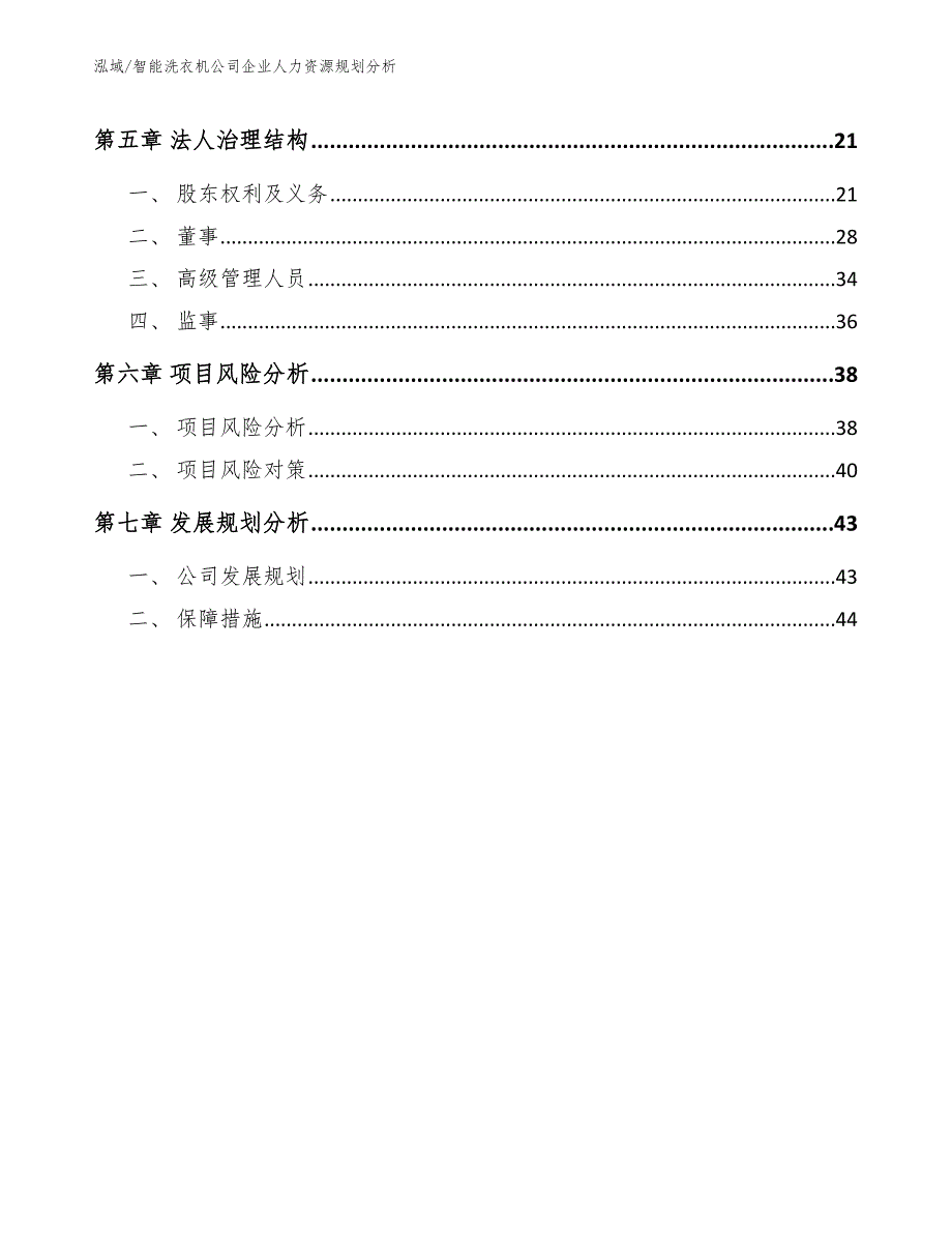 智能洗衣机公司企业人力资源规划分析【范文】_第3页