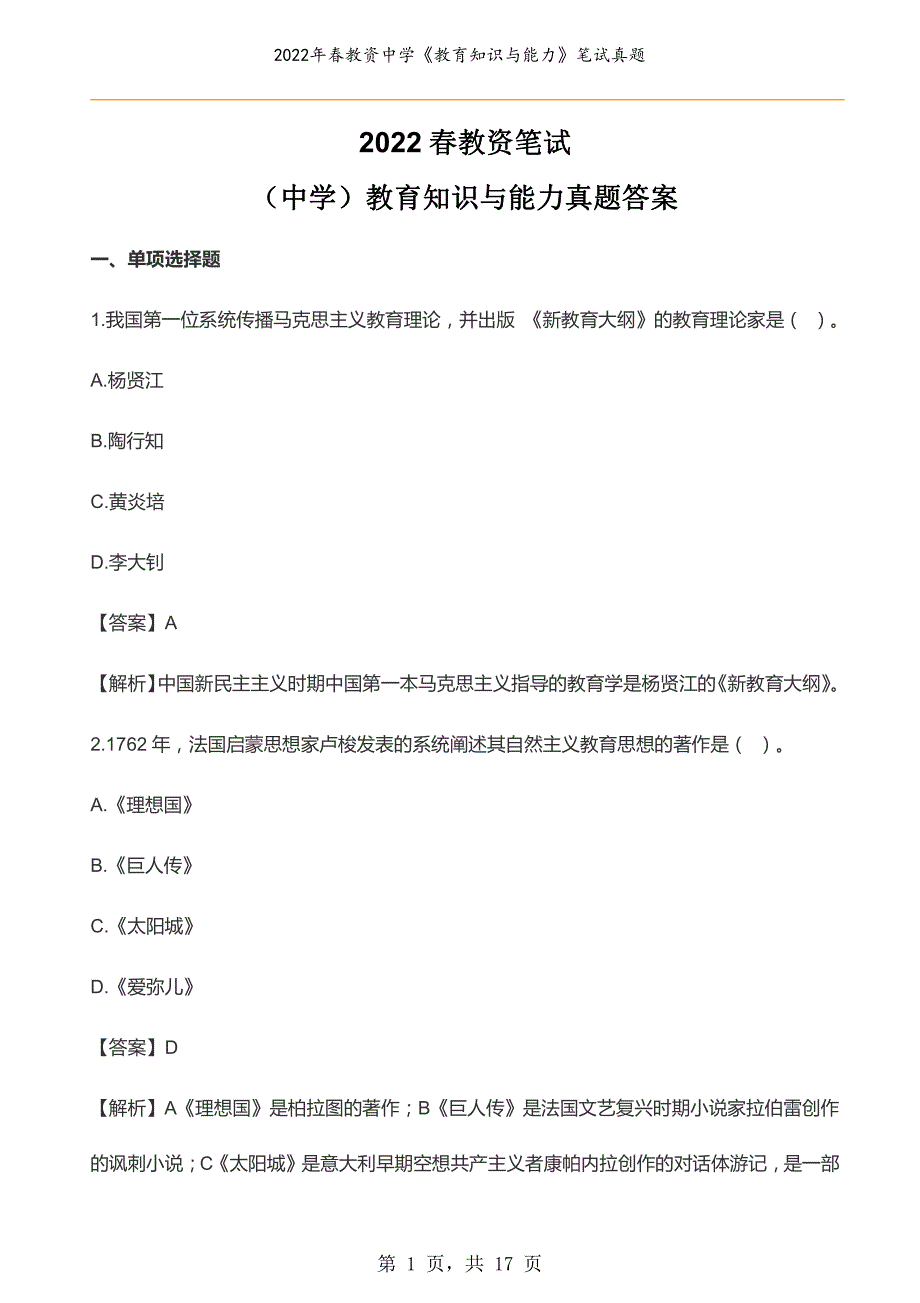 2022年春教资中学《教育知识与能力》笔试真题_第1页