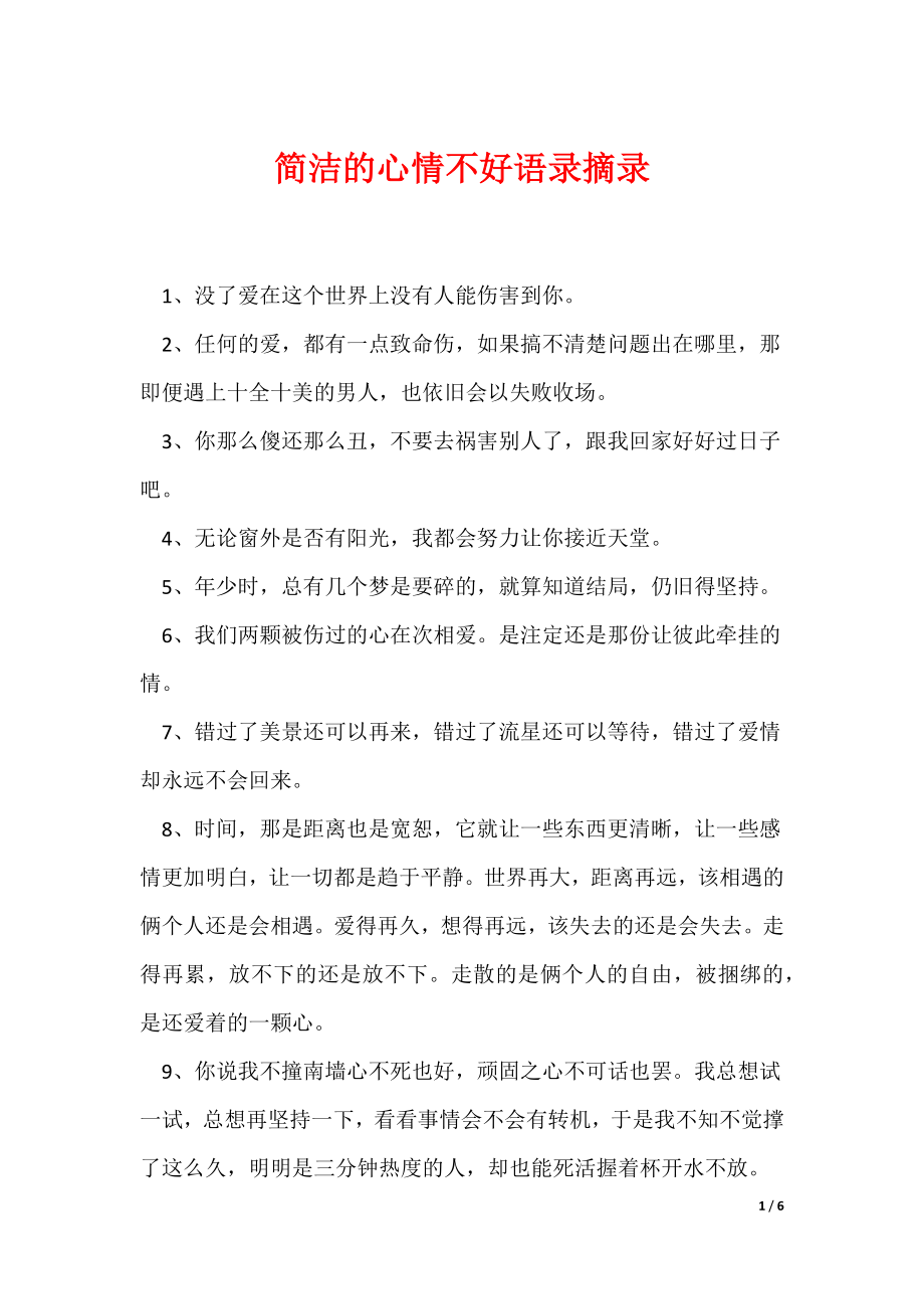 （最新）简洁的心情不好语录摘录_第1页