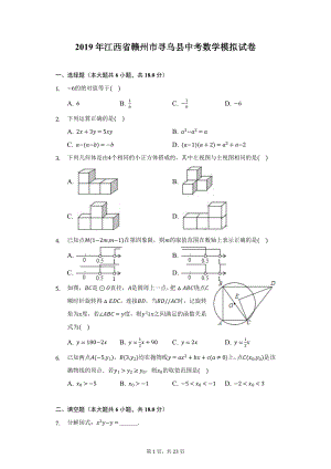 2019年江西省赣州市寻乌县中考数学模拟试卷（附详解）