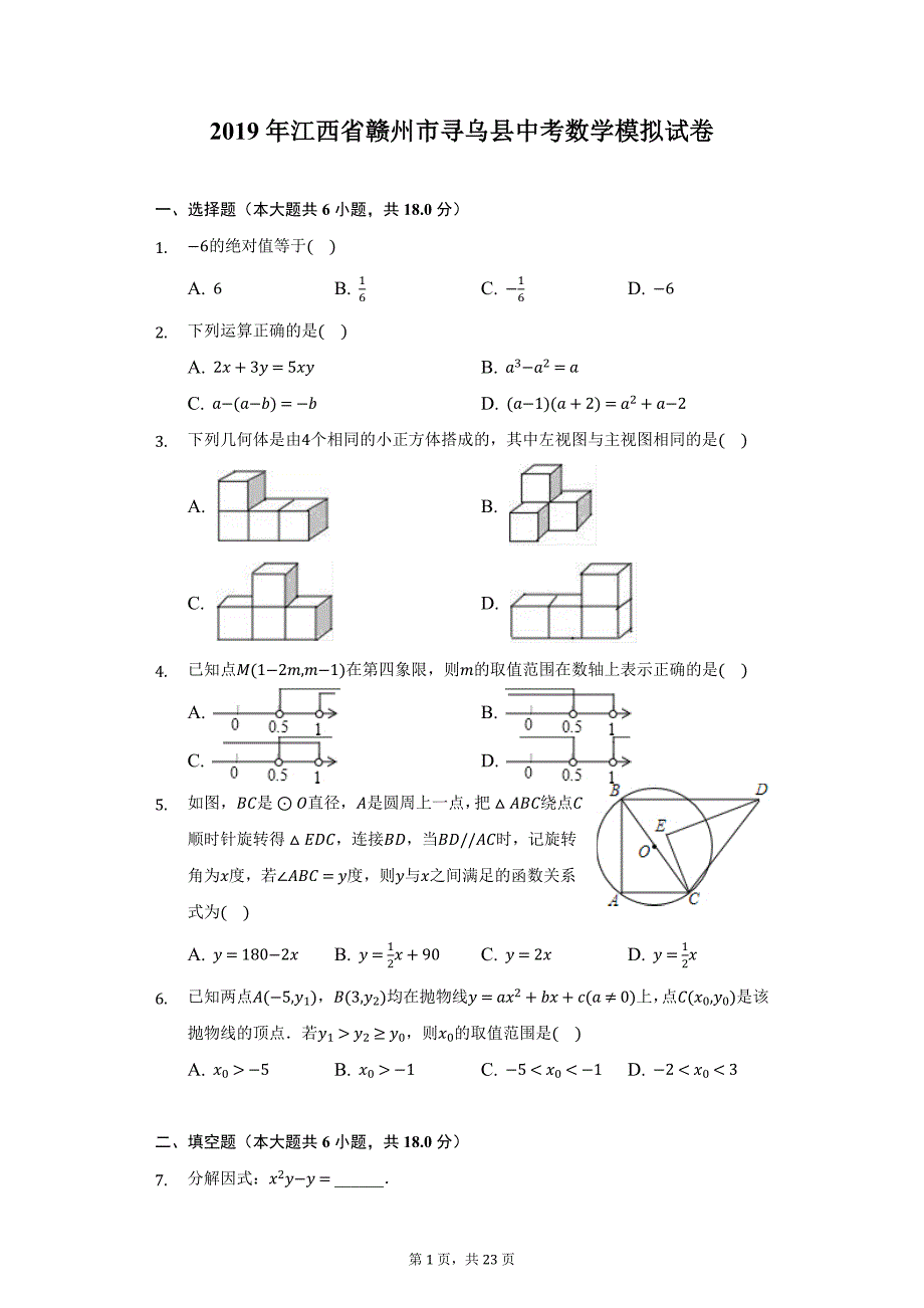 2019年江西省赣州市寻乌县中考数学模拟试卷（附详解）_第1页