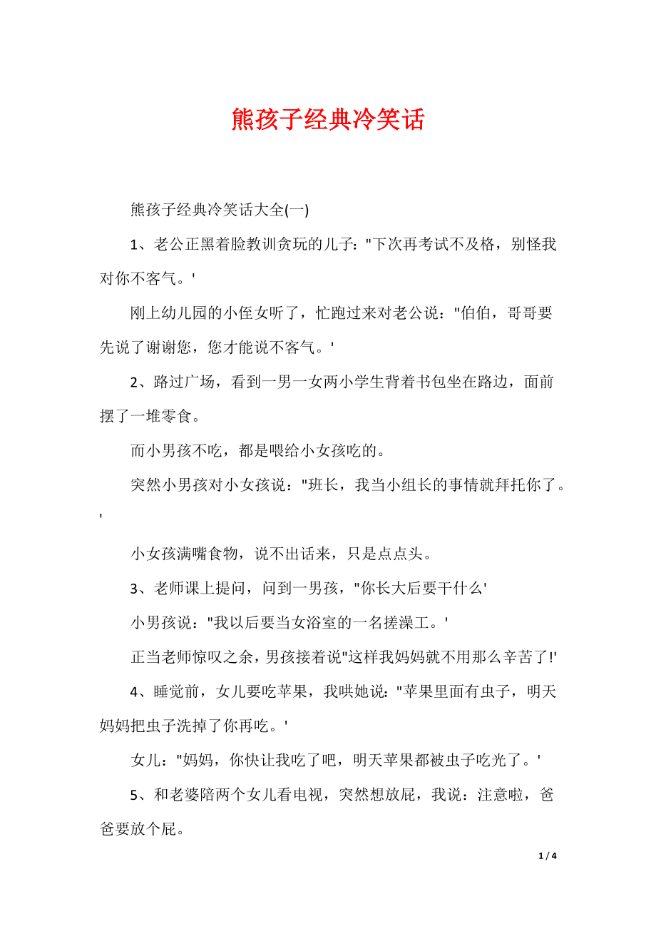 熊孩子经典冷笑话_第1页