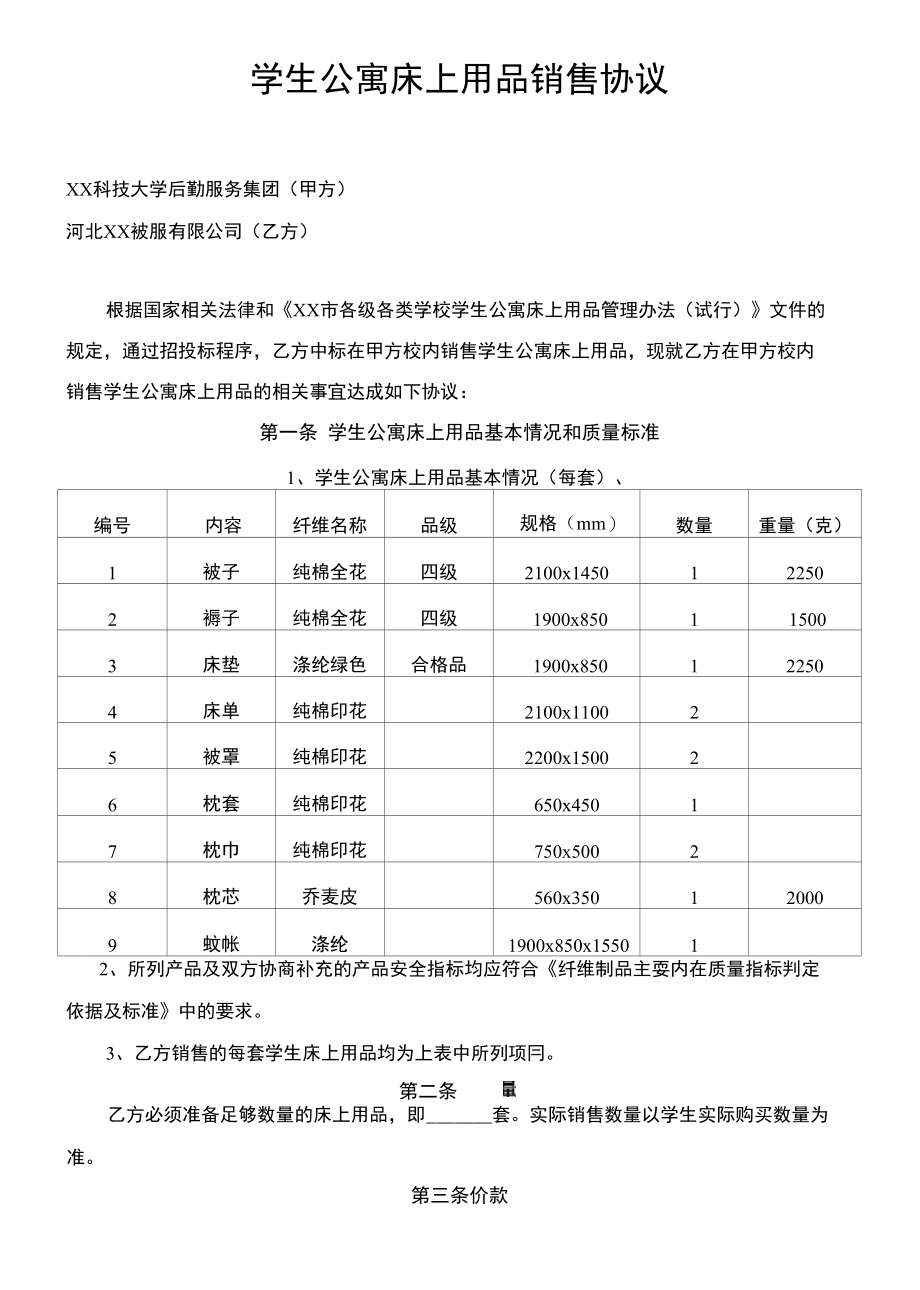 学生公寓床上用品销售协议_第1页