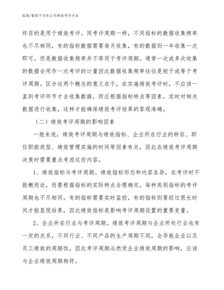 智能干衣机公司绩效考评方法_第5页