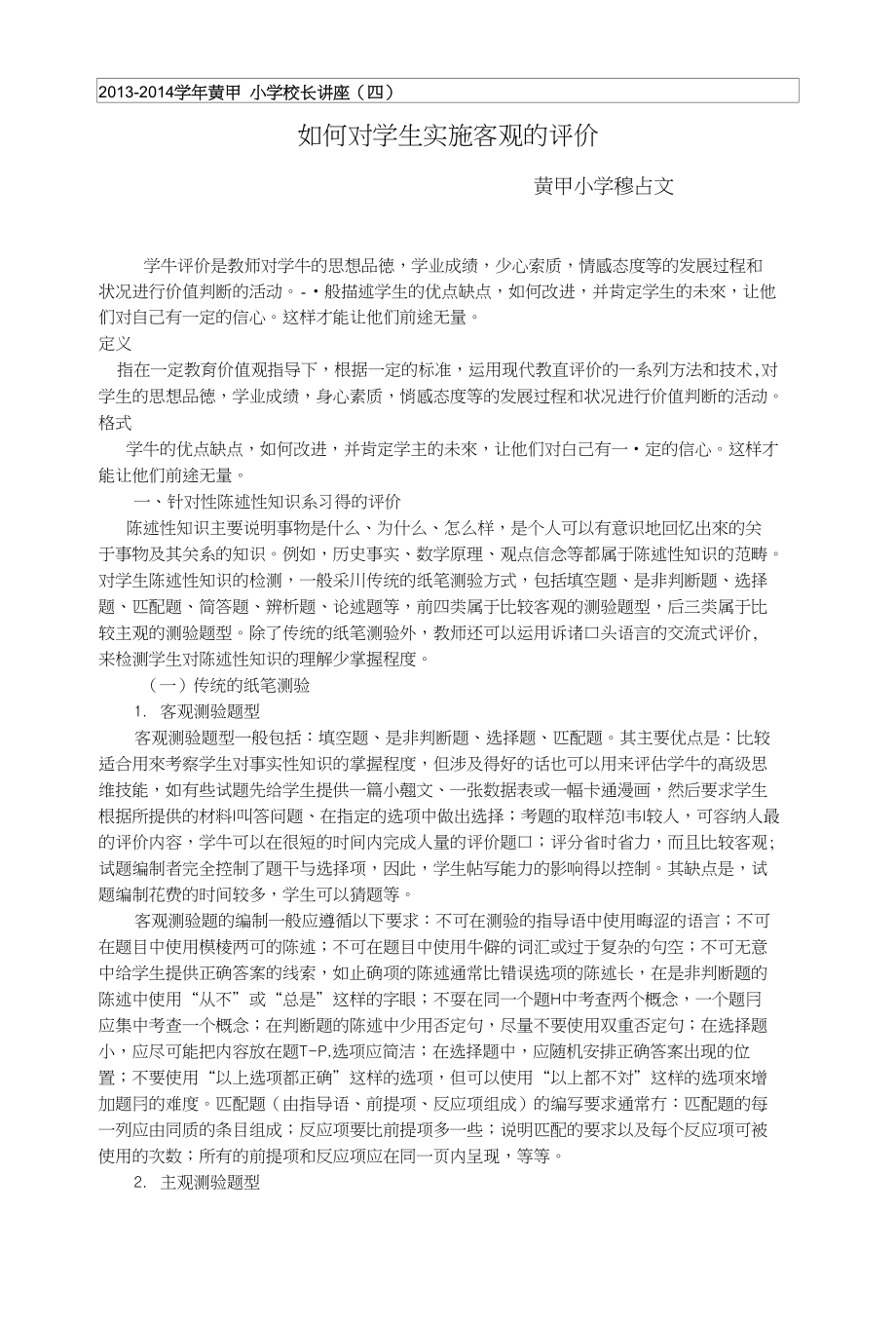 如何对学生实施客观的评价_第1页