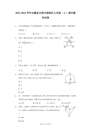 2021-2022学年安徽省合肥市瑶海区九年级（上）期末数学试卷（附详解）