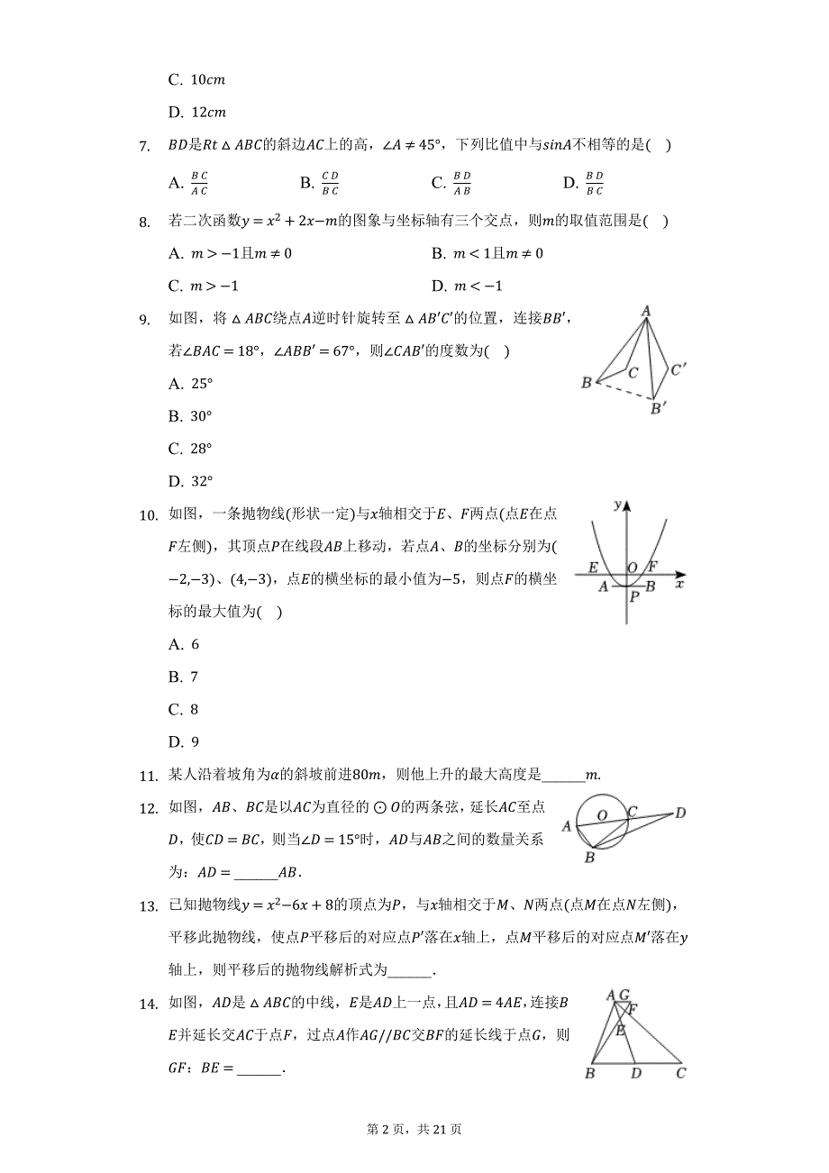 2021-2022学年安徽省合肥市瑶海区九年级（上）期末数学试卷（附详解）_第2页