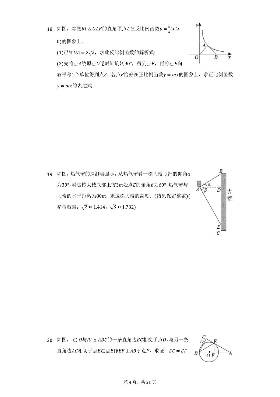 2021-2022学年安徽省合肥市瑶海区九年级（上）期末数学试卷（附详解）_第4页