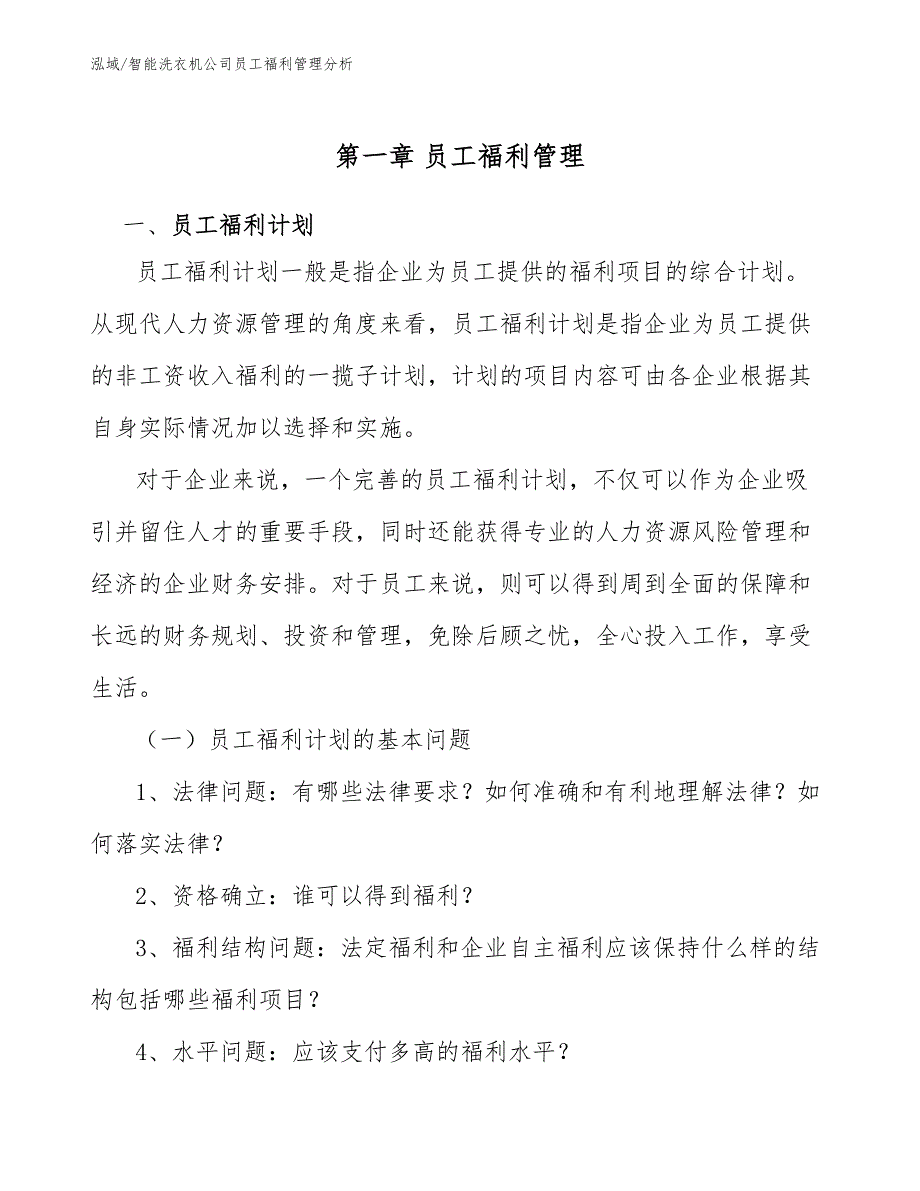 智能洗衣机公司员工福利管理分析【参考】_第4页