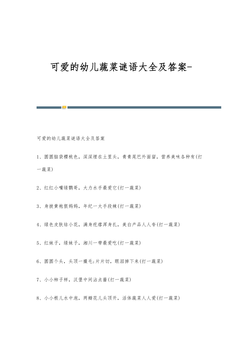 可爱的幼儿蔬菜谜语大全及答案_第1页