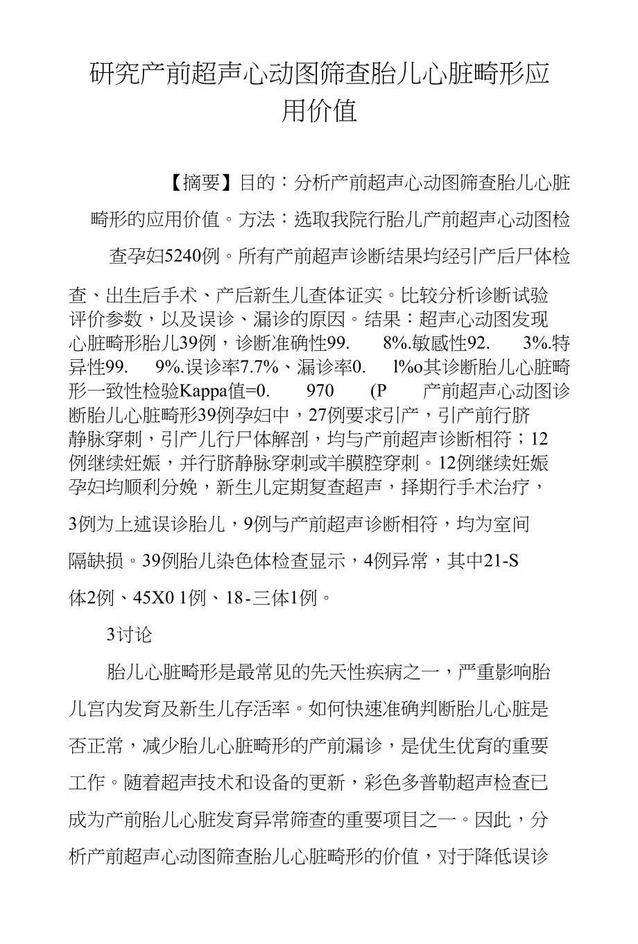 研究产前超声心动图筛查胎儿心脏畸形应用价值_第1页