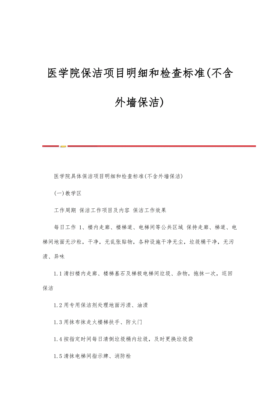 医学院保洁项目明细和检查标准(不含外墙保洁)_第1页