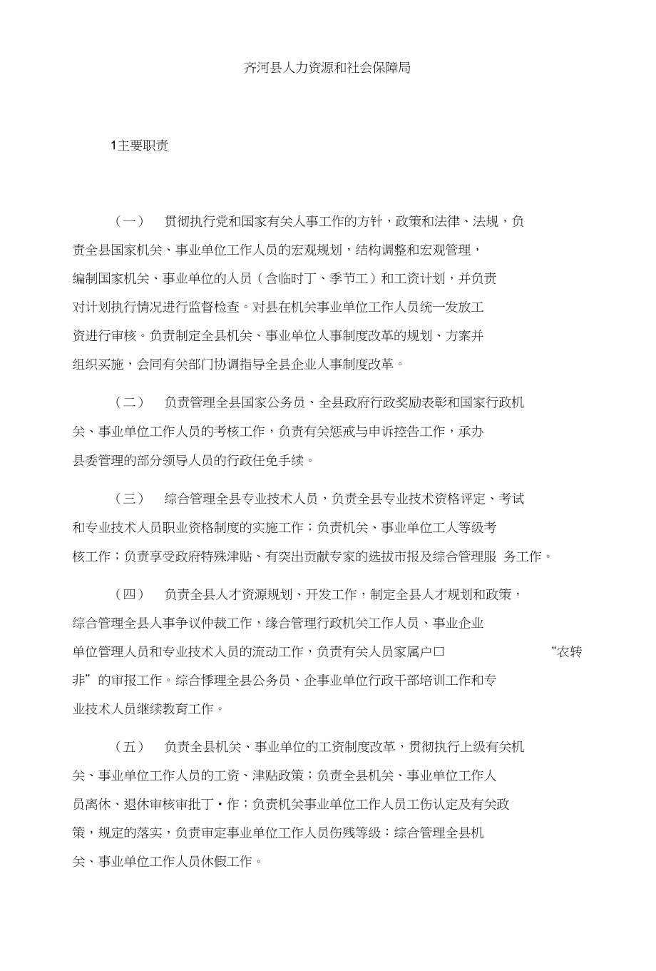 齐河县人力资源和社会保障局_第1页