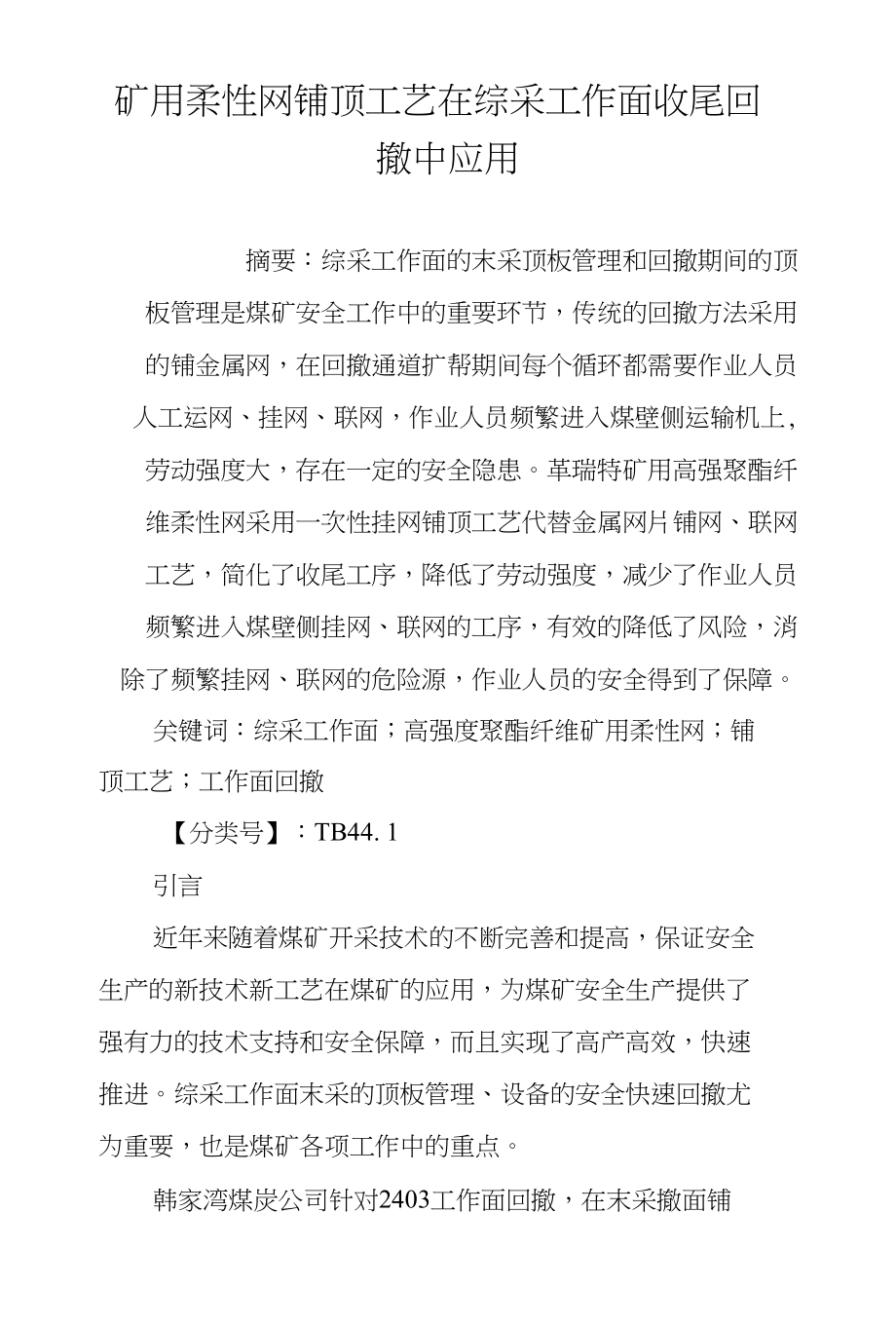 矿用柔性网铺顶工艺在综采工作面收尾回撤中应用_第1页