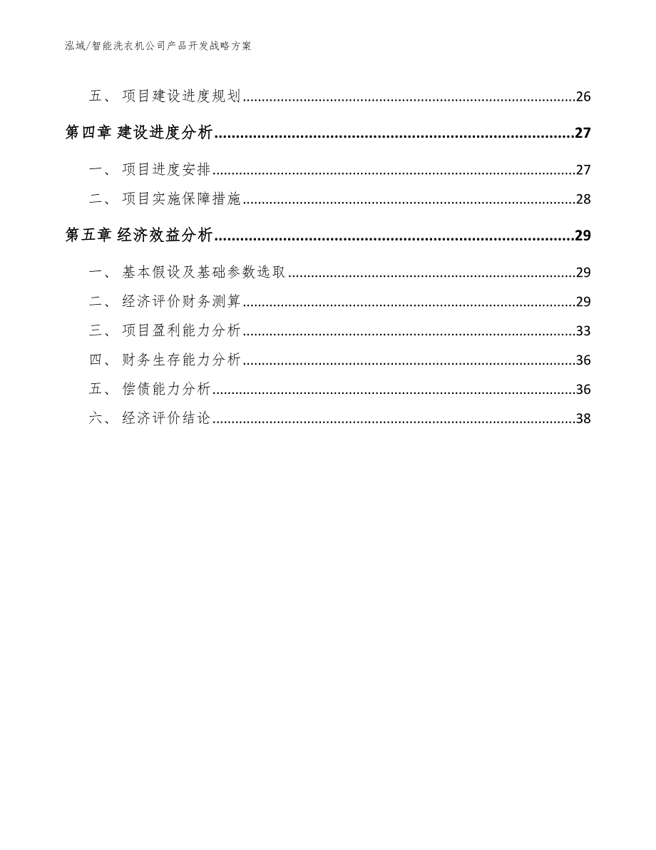 智能洗衣机公司产品开发战略方案_第2页