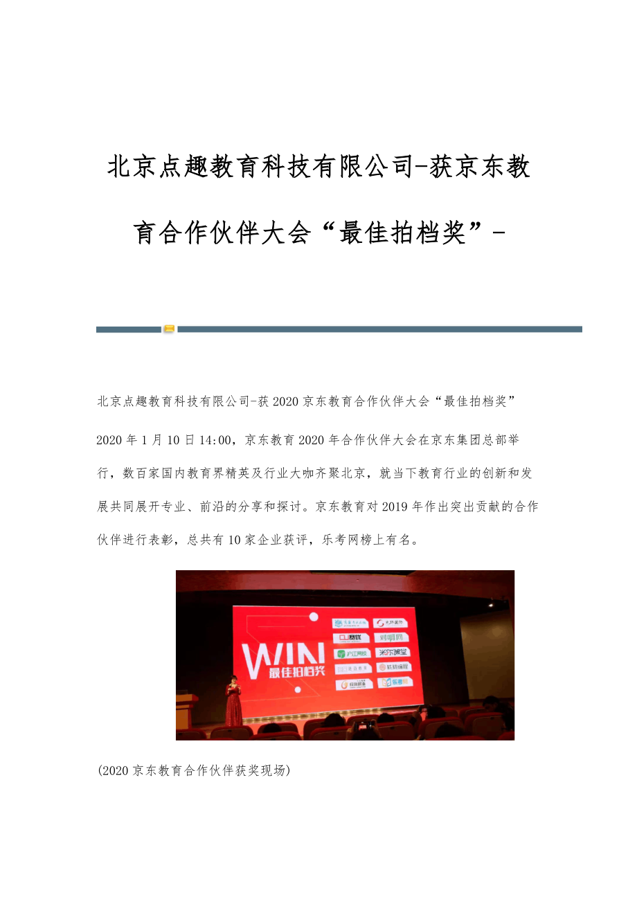北京点趣教育科技有限公司-获京东教育合作伙伴大会最佳拍档奖_第1页