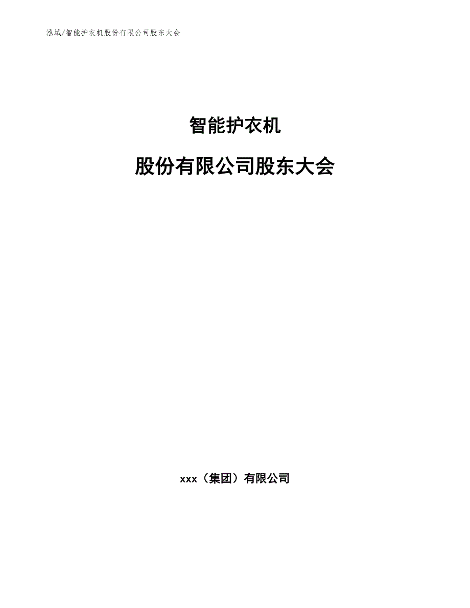 智能护衣机股份有限公司股东大会【范文】_第1页