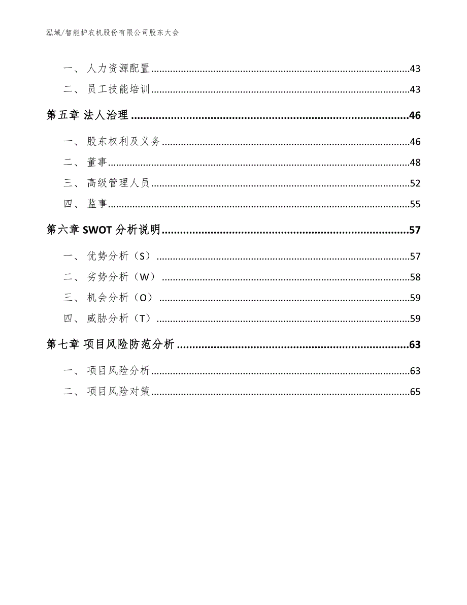 智能护衣机股份有限公司股东大会【范文】_第3页