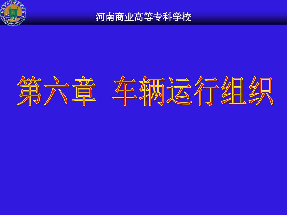 《车辆运行组织》PPT课件_第1页