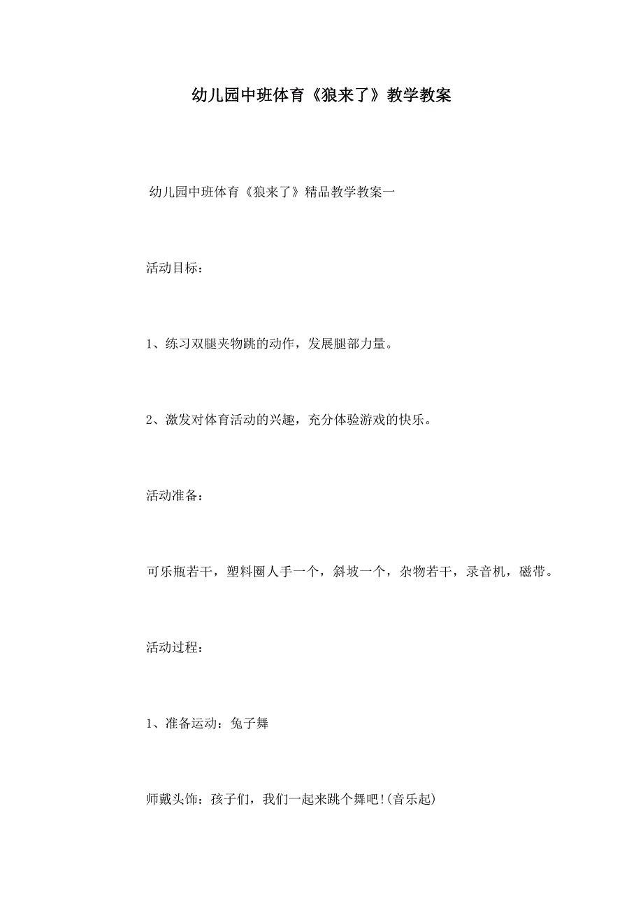 幼儿园中班体育《狼来了》教学教案_第1页