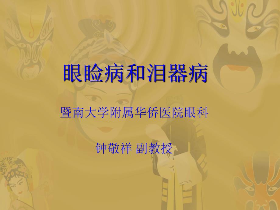 《眼睑病和泪器病》PPT课件_第1页