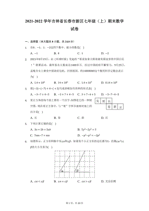 2021-2022学年吉林省长春市新区七年级（上）期末数学试卷（附详解）