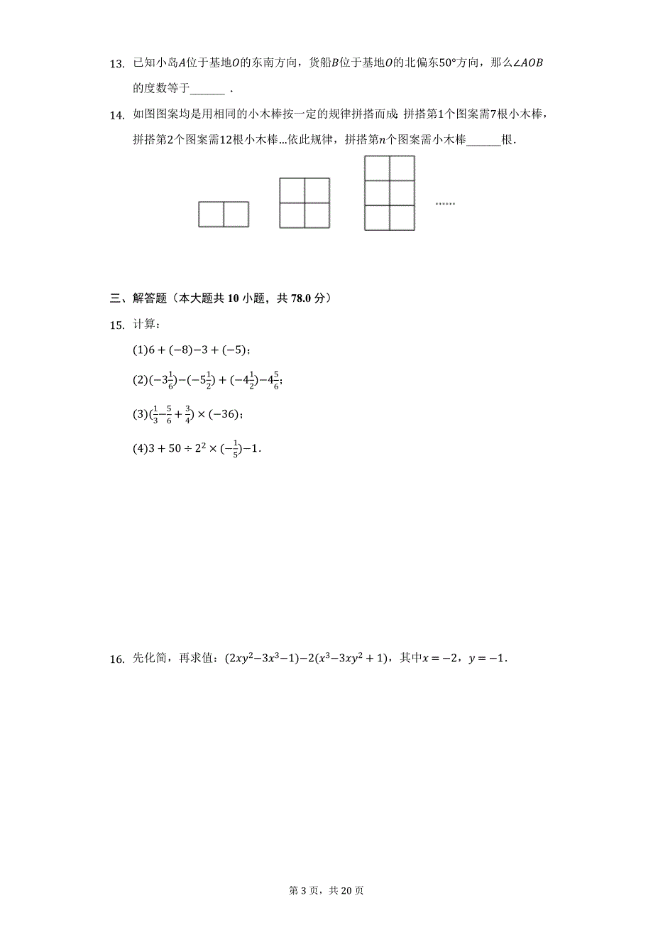 2021-2022学年吉林省长春市新区七年级（上）期末数学试卷（附详解）_第3页