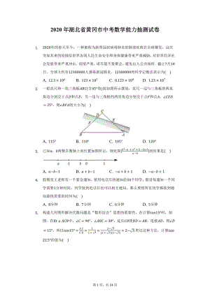 2020年湖北省黄冈市中考数学能力抽测试卷（附详解）