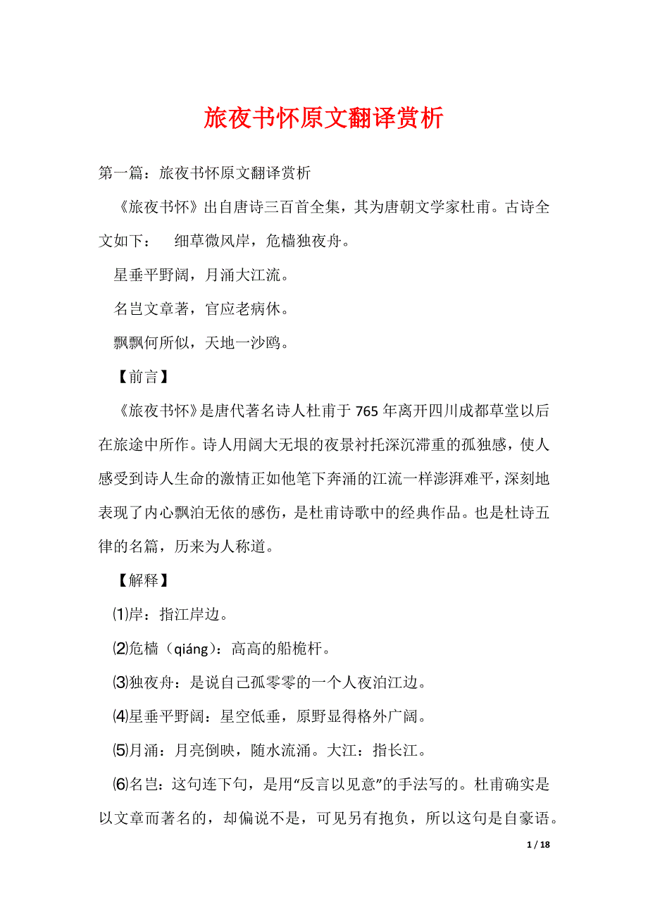 （最新）旅夜书怀原文翻译赏析_第1页