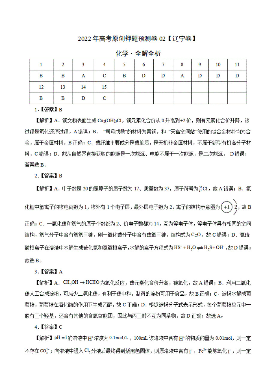 2022届高考押题预测卷02（辽宁卷）-化学（全解全析）_第1页