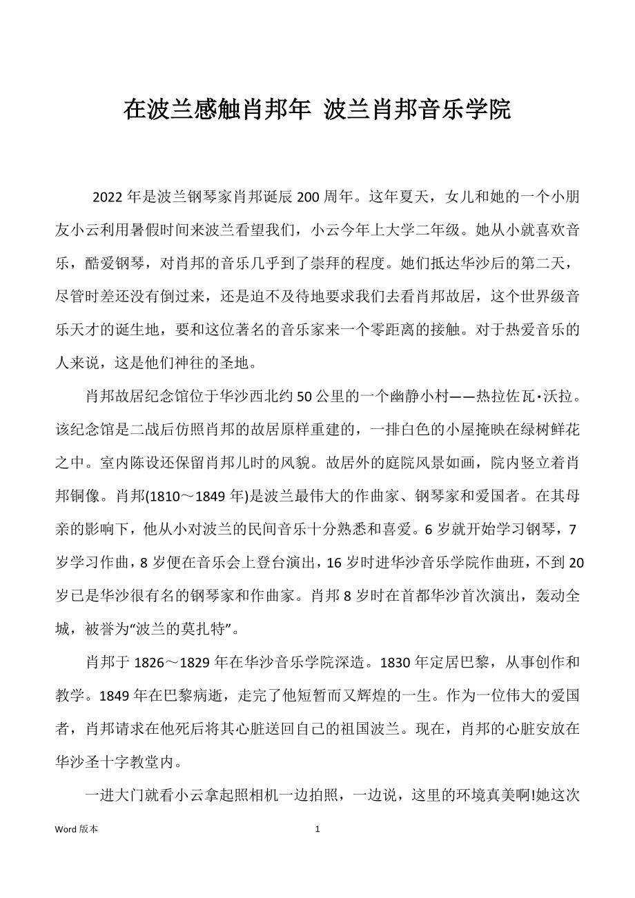 在波兰感触肖邦年 波兰肖邦音乐学院_第1页