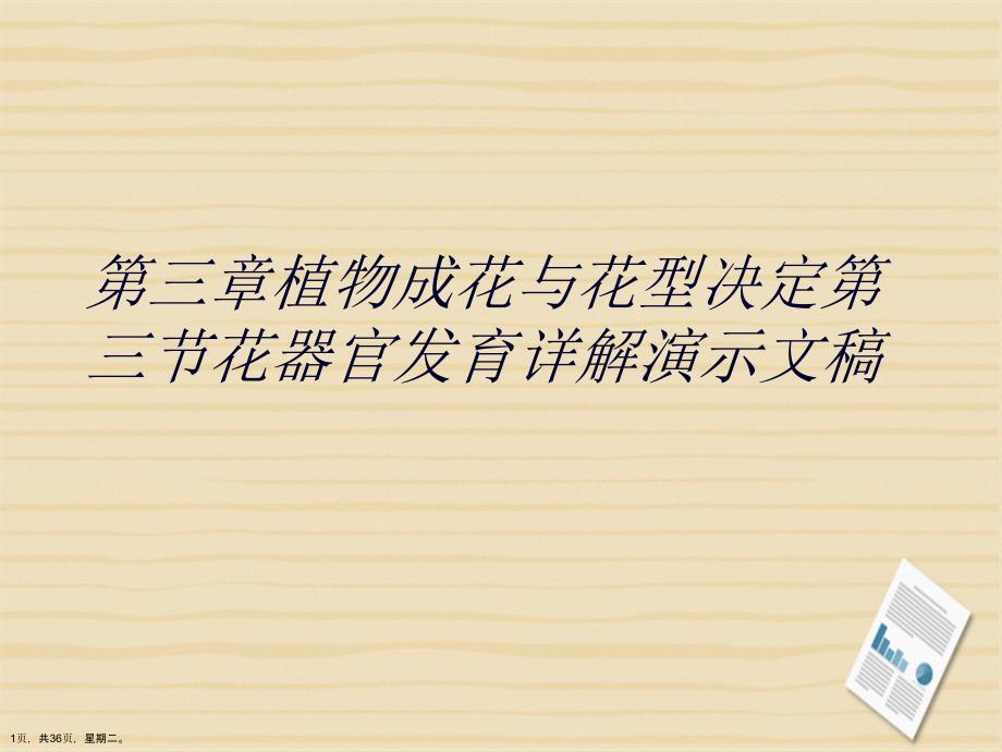 第三章植物成花与花型决定第三节花器官发育详解演示文稿_第1页