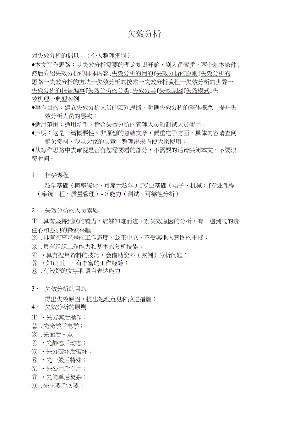 失效分析的概要性文章_第1页