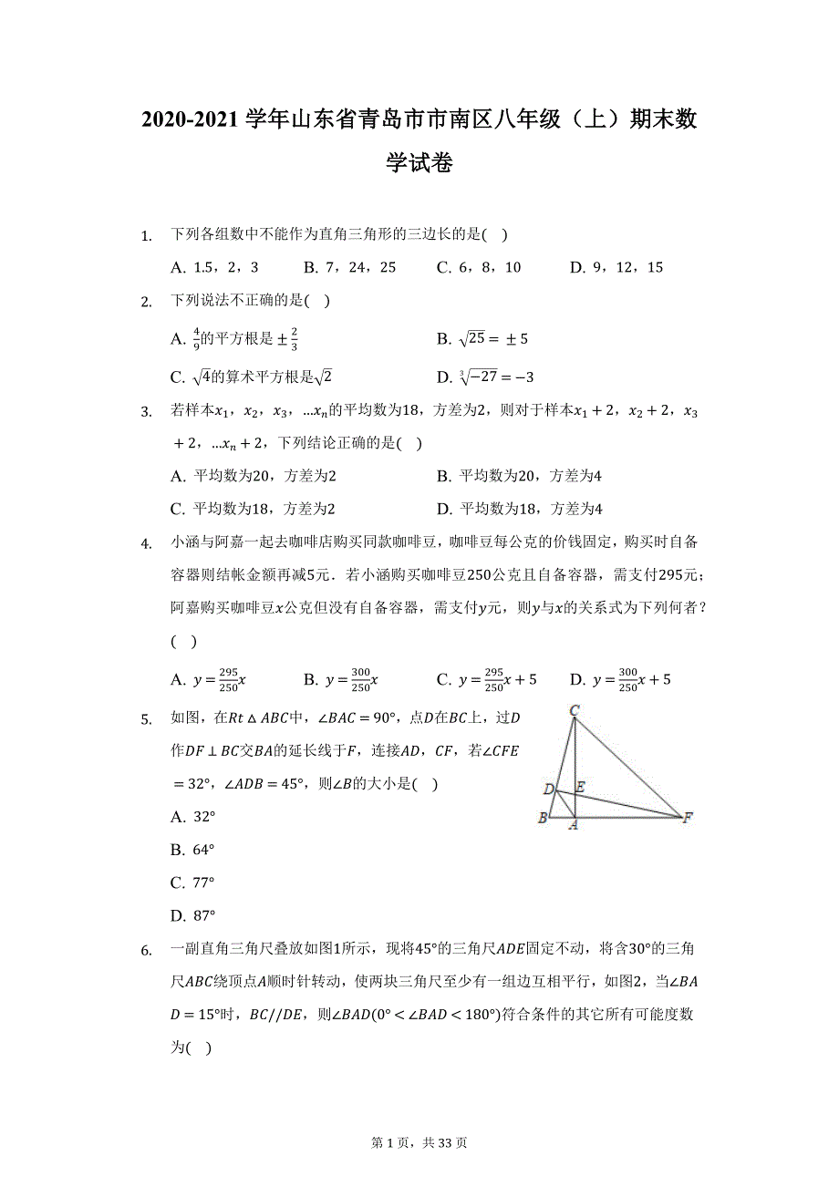 2020-2021学年山东省青岛市市南区八年级（上）期末数学试卷（附详解）_第1页